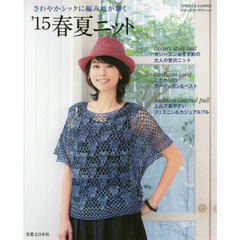 春夏ニット　’１５　さわやかシックに編み地が輝く