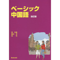 ベーシック中国語　改訂版
