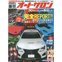 東京オートサロン　オフィシャルブック　２０１５　世界が注目するニッポンのカスタムカー完全読本！