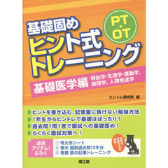 ＰＴ・ＯＴ基礎固めヒント式トレーニング　基礎医学編　解剖学・生理学・運動学，病理学，人間発達学