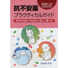 抗不安薬プラクティカルガイド　今だから知っておきたい正しい使い方