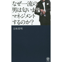 なぜ一流の男は匂いまでマネジメントするのか?