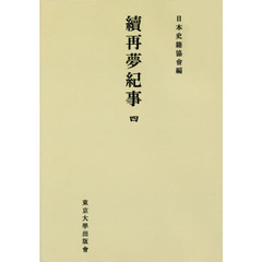 續再夢紀事　４　オンデマンド版