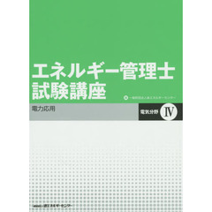 エネルギー管理士試験講座　電気分野　４　改訂版　電力応用
