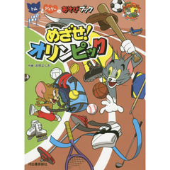 トムとジェリーのあそびブックめざせ！オリンピック