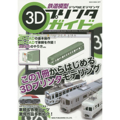 鉄道模型３Ｄプリンタガイド　デジタルモデリング