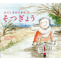 そつぎょう　ふくしまからきた子