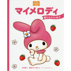 マイメロディ　おいしいいちご