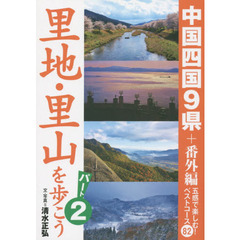 里地・里山を歩こう　パート２　中国四国９県＋番外編　五感で楽しむ！ベストコース８２