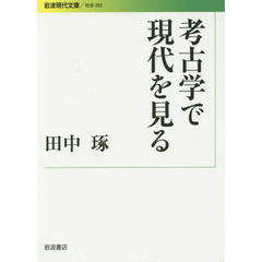 考古学で現代を見る