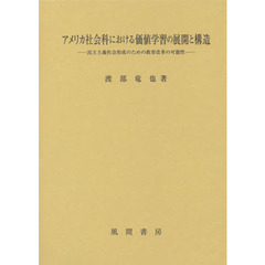 アメリカ社会科における価値学習の展開と構造　民主主義社会形成のための教育改革の可能性