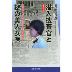 潜入捜査官と謎の美人女医　狂信的カルト教団に潜入捜査せよ！　警察小説