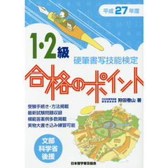 硬筆書写技能検定１・２級合格のポイント　文部科学省後援　平成２７年度