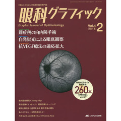 眼科グラフィック　「視る」からはじまる眼科臨床専門誌　第４巻２号（２０１５）　難症例の白内障手術ほか　特集〈自発蛍光による眼底観察／抗ＶＥＧＦ療法の適応拡大〉