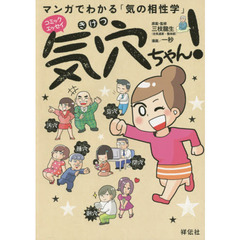 気穴ちゃん！　マンガでわかる「気の相性学」　コミックエッセイ