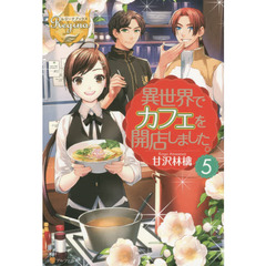 異世界でカフェを開店しました。　５
