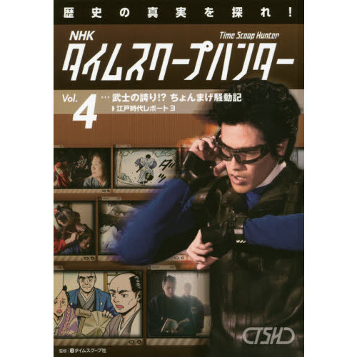 ｎｈｋタイムスクープハンター 歴史の真実を探れ ｖｏｌ ４ 武士の誇り ちょんまげ騒動記 江戸時代レポート ３ 通販 セブンネットショッピング