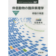 ＤＶＤ　伴侶動物の臨床病理学　　　７