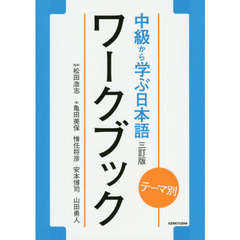 テーマ別 中級から学ぶ日本語 〈三訂版〉 ワークブック　３訂版