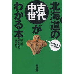 北海道の古代・中世がわかる本　２万５千年をイッキ読み！