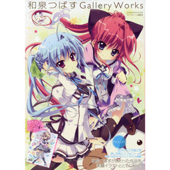 和泉つばすＧａｌｌｅｒｙ　Ｗｏｒｋｓ
