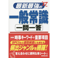 最新最強の一般常識一問一答　’１７年版