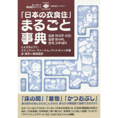 「日本の衣食住」まるごと事典【MP-3形式CD付】 (日韓対訳ライブラリー)