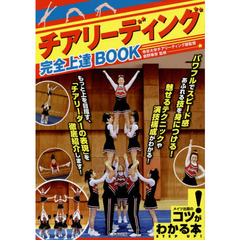 チアリーディング完全上達ＢＯＯＫ