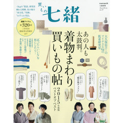 買いもの七緒　あの人も太鼓判。着物まわり買いもの帖　２０１５年度版