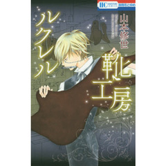 ルクレル靴工房