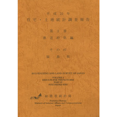 住宅・土地統計調査報告　平成２５年第２巻都道府県編その０７　福島県