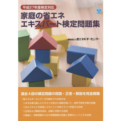家庭の省エネエキスパート検定問題集　平成２７年度検定対応