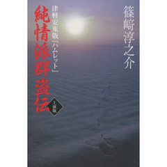純情派群盗伝　津軽安東版『ハムレット』　上演版