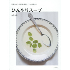 ひんやりスープ　野菜たっぷり、冷蔵庫に常備していつでも飲める