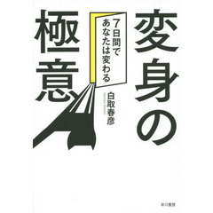 変身の極意　７日間であなたは変わる