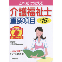 これだけ覚える介護福祉士重要項目　’１６年版