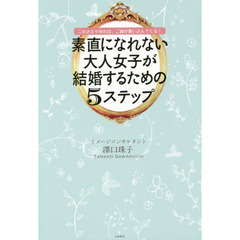 素直になれない大人女子が結婚するための５ステップ　これさえやめれば、ご縁が舞い込んでくる！