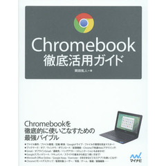 Ｃｈｒｏｍｅｂｏｏｋ徹底活用ガイド