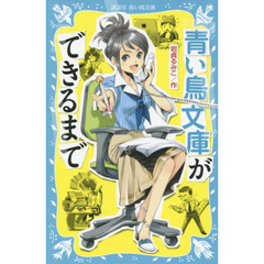 青い鳥文庫ができるまで