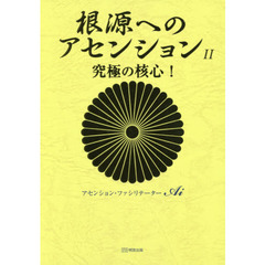 根源へのアセンション　２　究極の核心！
