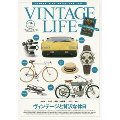 ＶＩＮＴＡＧＥ　ＬＩＦＥ　Ｖｏｌ．１４（２０１５ＳＵＭＭＥＲ）　ヴィンテージと贅沢な休日