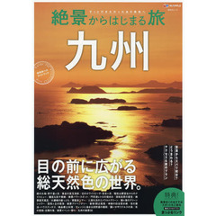 絶景からはじまる旅九州　目の前に広がる総天然色の世界。