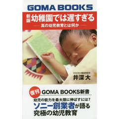 幼稚園では遅すぎる　真の幼児教育とは何か　新版