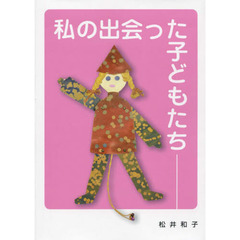 私の出会った子どもたち　人として、ともに生きる