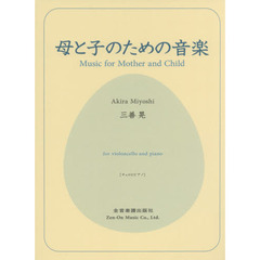 母と子のための音楽　チェロとピアノ