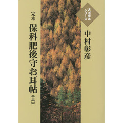 完本保科肥後守お耳帖　上
