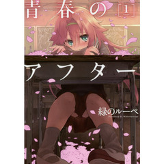 青春のアフター　１