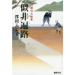 似非遍路