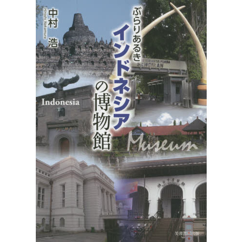 セブンネットショッピングで買える「ぶらりあるきインドネシアの博物館」の画像です。価格は2,310円になります。
