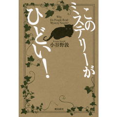 このミステリーがひどい!